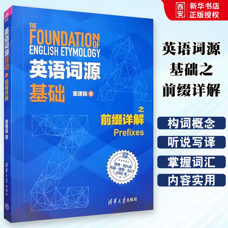 英语词源基础之前缀详解童理民