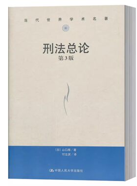 正版刑法总论 第三版 当代世界学术名著 中国人民大学出版社 付立庆 山口厚日本刑法 犯罪论体系 刑罚论刑法教材教程教辅书籍