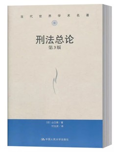 正版刑法总论 第三版 当代世界学术名著 中国人民大学出版社 付立庆 山口厚日本刑法 犯罪论体系 刑罚论刑法教材教程教辅书籍