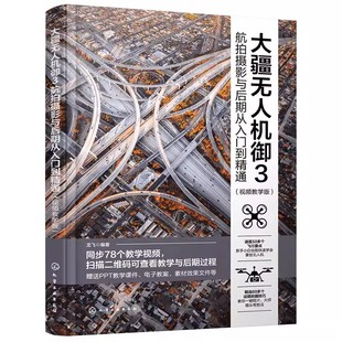 化學工業出版 視頻教學版 大疆無人機御3航拍與后期從入門到精通 飛友使用書籍 飛行要點運鏡拍攝技巧 大疆無人機御3和御2 社 正版