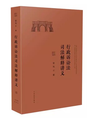 正版行政诉讼法司法解释讲义 梁凤云著 人民法院出版社 行政法学行政执法行政审判工作司法实务案例分析参考工具书教材教程书籍
