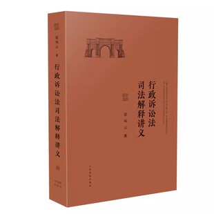 正版行政诉讼法司法解释讲义 梁凤云著 人民法院出版社 行政法学行政执法行政审判工作司法实务案例分析参考工具书教材教程书籍