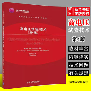 正版高电压试验技术 第四版 陈昌渔 王昌长 高胜友 清华大学出版社 电气工程系列教材书籍