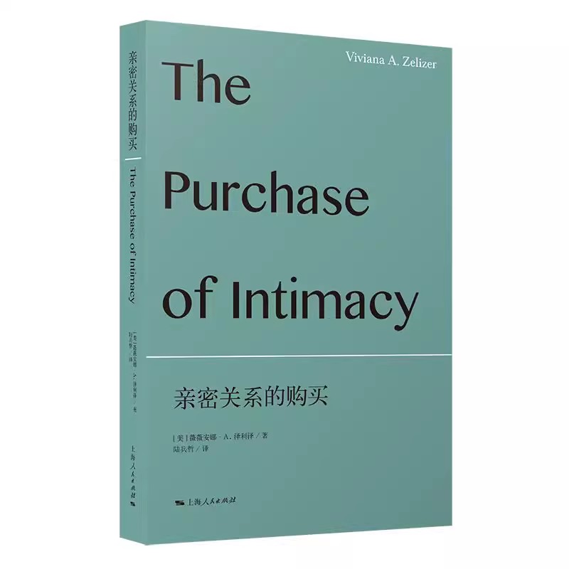 正版亲密关系的购买 薇薇安娜泽利泽 上海人民出版社 经济社会学理论经典系列另有社会学的知识书籍