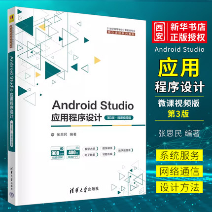 正版Android Studio应用程序设计 第3版 微课视频版 张思民 清华大学出版社 移动终端应用程序程序设计书籍