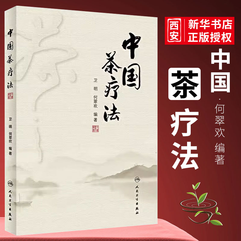 正版中国茶疗法人民卫生