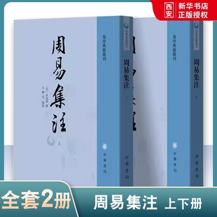 正版全套2册 周易集注上下册 又名易经集注 易经来注 中华书局出版社 来知德 著 易学典籍选刊教材教程书籍