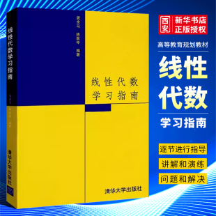 社 正版 清华大学出版 居余马 线性代数考研历年真题详解考研数学辅导书 线性代数学习指南