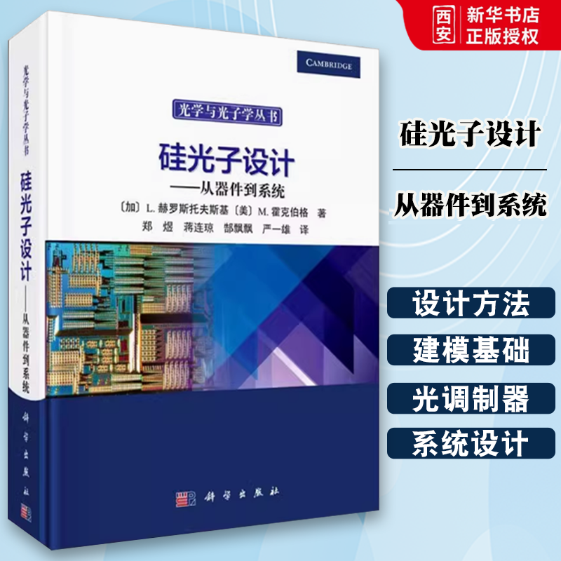 正版硅光子设计从器件到系统 卢卡斯 赫罗斯托夫斯基 科学出版社 光学与光子学丛书籍