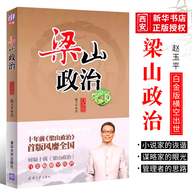 梁山政治白金版清华大学出版社