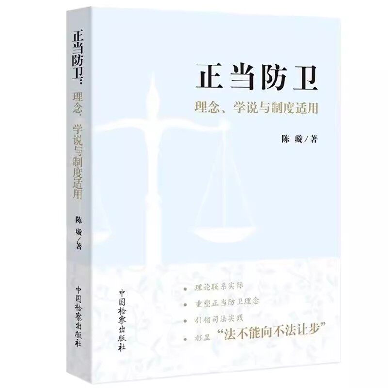 正版正当防卫 理念学说与制度适用 陈璇 中国检察出版社 重塑正当防卫理念 正当防卫理论研究疑难问题司法认定案例书籍