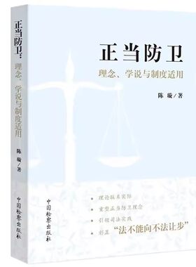 正版正当防卫 理念学说与制度适用 陈璇 中国检察出版社 重塑正当防卫理念 正当防卫理论研究疑难问题司法认定案例书籍