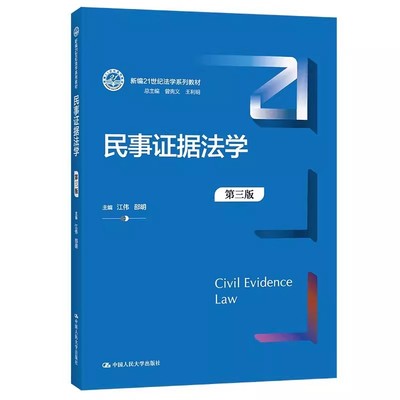 正版民事证据法学 第三版 江伟 邵明 中国人民大学出版社 新编21世纪法学系列教材书籍