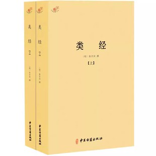 正版类经 上下册 张介宾 中医古籍出版社 中医学千家妙方医宗金鉴伤寒杂病论濒湖脉学译注脾胃论皇帝内针书