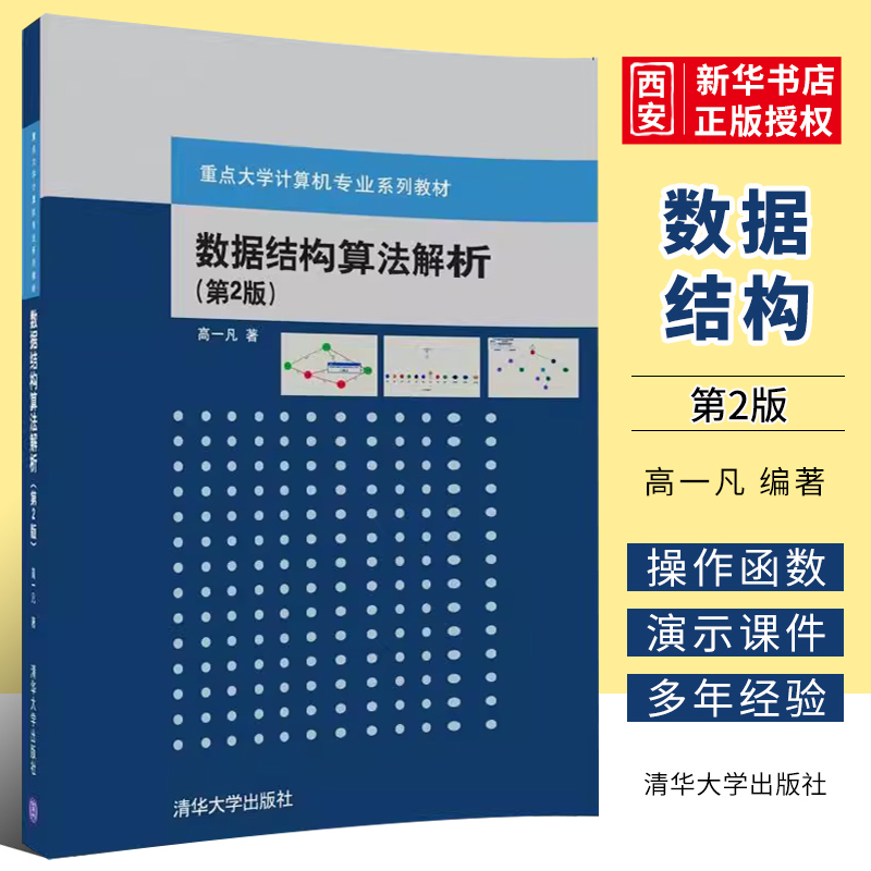 数据结构算法解析第二版