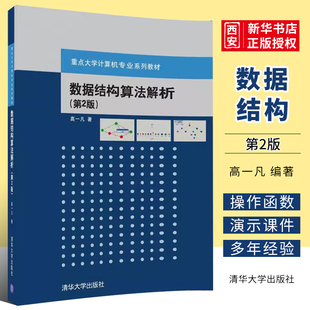 数据结构算法解析 社 第二版 清华大学出版 重点大学计算机专业系列教材书籍 高一凡 正版
