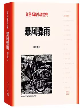 正版暴风骤雨 周立波 人民文学出版社 红色长篇小说经典 爱国主义教育 高初中小学课外阅读课外书籍