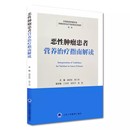 潘宏铭 肿瘤学书籍 北京大学医学出版 正版 社 主编 恶性肿瘤患者营养治疗指南解读 蔡三军