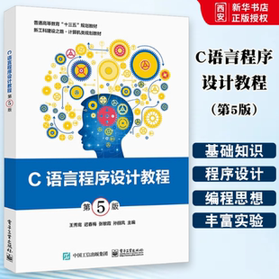 正版C语言程序设计教程 第5版 王秀鸾 电子工业出版社 普通高等教育十三五规划教材 计算机类规划教材