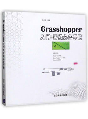 正版Grasshopper入门晋级必备手册 王奕修 清华大学出版社