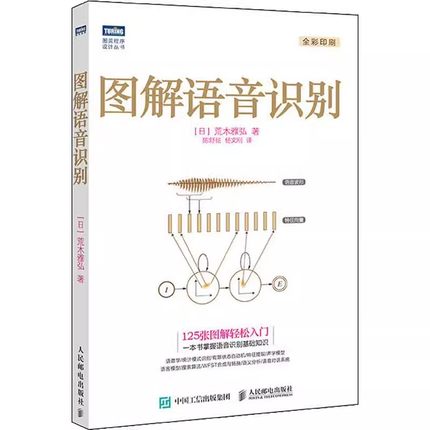 正版图解语音识别 语音识别入门实践教程 人民邮电出版社 语音识别技术书 人工智能机器学习深度学习计算机网络编程书籍