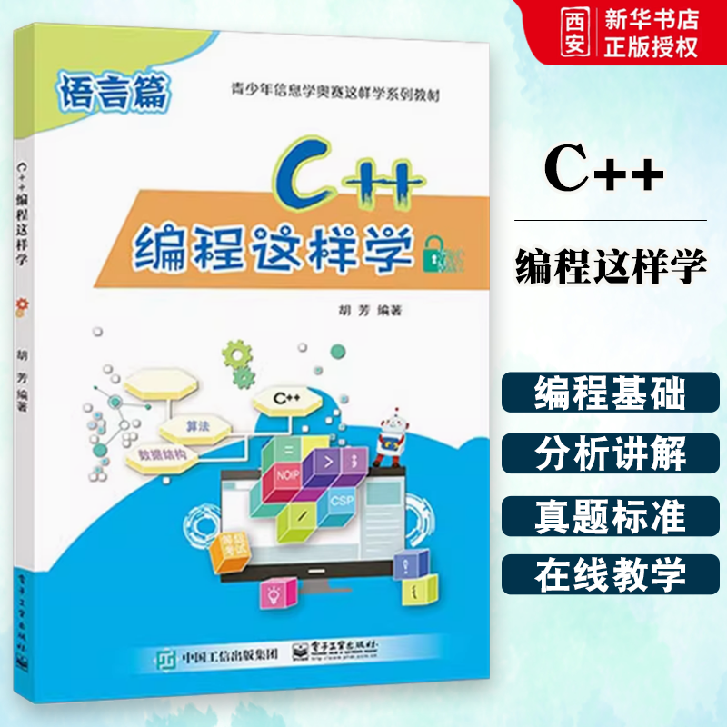 正版C++编程这样学 胡芳 电子工业出版社 青少年信息学奥赛系列教材 C语言程序设计 教程教材书籍