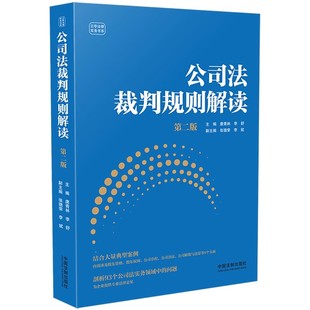 正版公司法裁判规则解读 第二版 中国法制出版社 公司法案例实务 剖析公司法实务问题 教程教材书籍