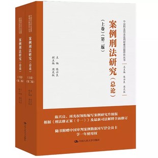 正版全套2册 案例刑法研究 总论上下卷 第二版 陈兴良主编 中国人民大学出版社 中国刑法司法适用疑难问题研究教材教程丛书
