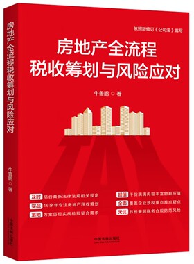 正版房地产全流程税收筹划与风险应对 牛鲁鹏 中国法制出版社 依照新公司法编写 税务合规 税务管理 教程教材书籍