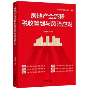 正版房地产全流程税收筹划与风险应对 牛鲁鹏 中国法制出版社 依照新公司法编写 税务合规 税务管理 教程教材书籍