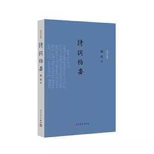 正版诗词指要 谢崧 人民文学出版社 一本指导诗词写作的著作 品鉴诗艺文心的名家之作 分析格律诗的写作要点