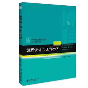正版组织设计与工作分析 朱颖俊 北京大学出版社 涵盖了组织设计与工作分析这一管理重要模块的基本知识 教程教材书籍
