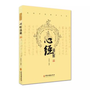 正版心经通解 吴雄志 中医古籍出版社 医者角度讲解处世之道医学书籍 可搭吴述伤寒汇通吴述各家学说脾胃研究 中国古籍