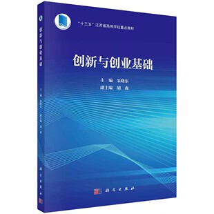 正版创新与创业基础 朱晓东 科学出版社 管理书籍