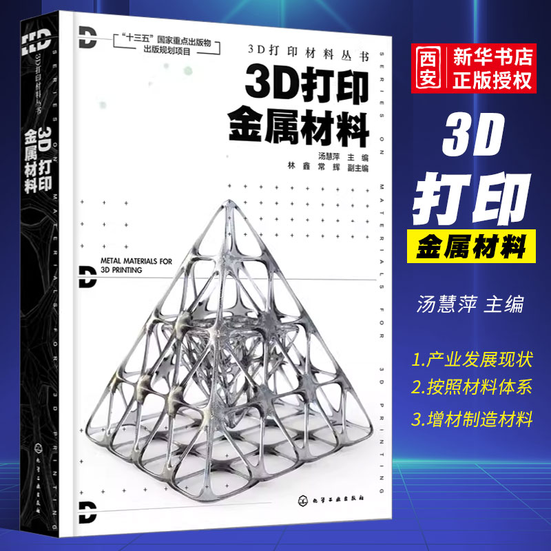 3D打印金属材料汤慧萍化学