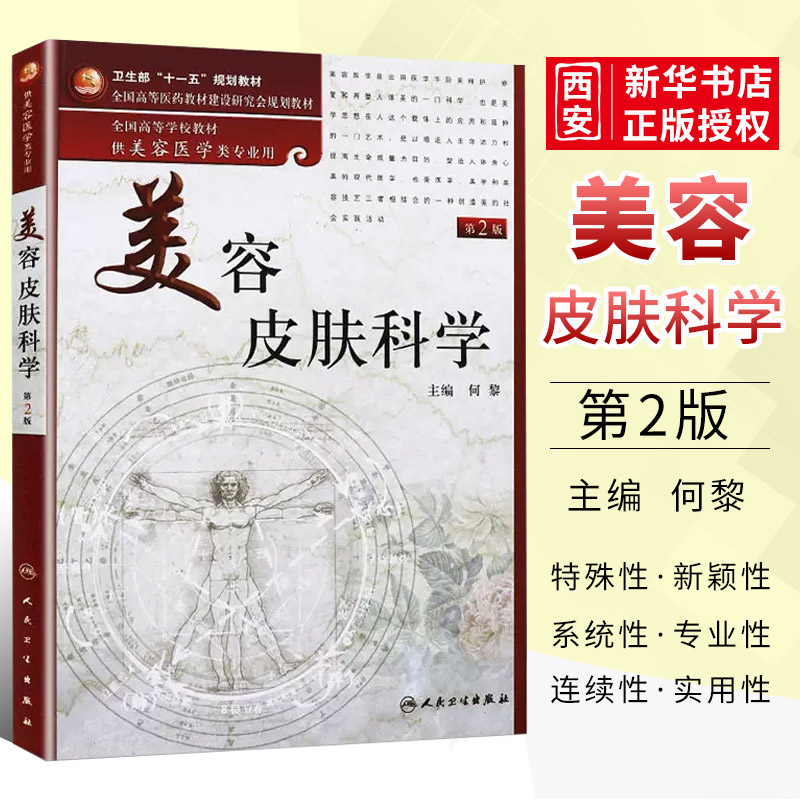 正版美容皮肤科学第2版人民卫生