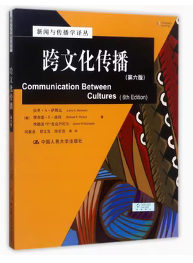正版跨文化传播 第六版 理査德波特 中国人民大学出版社 新闻与传播学译丛 国外经典教材系列教材书籍