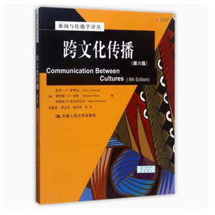 正版跨文化传播 第六版 理査德波特 中国人民大学出版社 新闻与传播学译丛 国外经典教材系列教材书籍