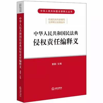 正版中华人民共和国民法典侵权责任编释义 黄薇 法律出版社 过错责任与过错推定责任原则 教材书籍