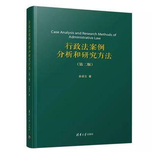 行政法案例分析和研究方法 第二版 清华大学出版 结构性分析方法书籍 正版 社 掌握行政法案例