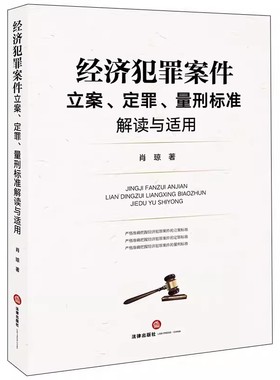 正版经济犯罪案件立案 定罪 量刑标准解读与适用 曾斌 法律出版社 另售办理经济犯罪案件的若干规定条文释义与适用IO 教材书籍