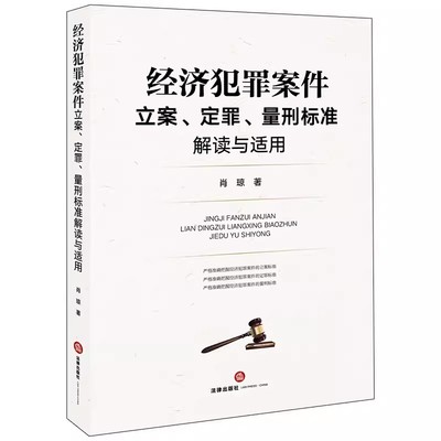 正版经济犯罪案件立案 定罪 量刑标准解读与适用 曾斌 法律出版社 另售办理经济犯罪案件的若干规定条文释义与适用IO 教材书籍