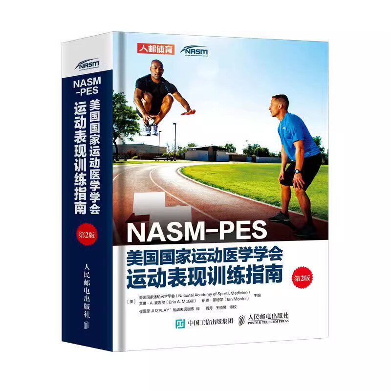 正版NASM-PES美国国家运动医学学会运动表现训练指南第2版 人民邮电 私人教练职业资格证 运动营养训练康复学书籍 健身教练书籍