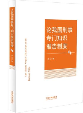 正版论我国刑事专门知识报告制度 李戈 中国法制出版社 专门知识报告影响事实认定的基本方式 教程教材书籍