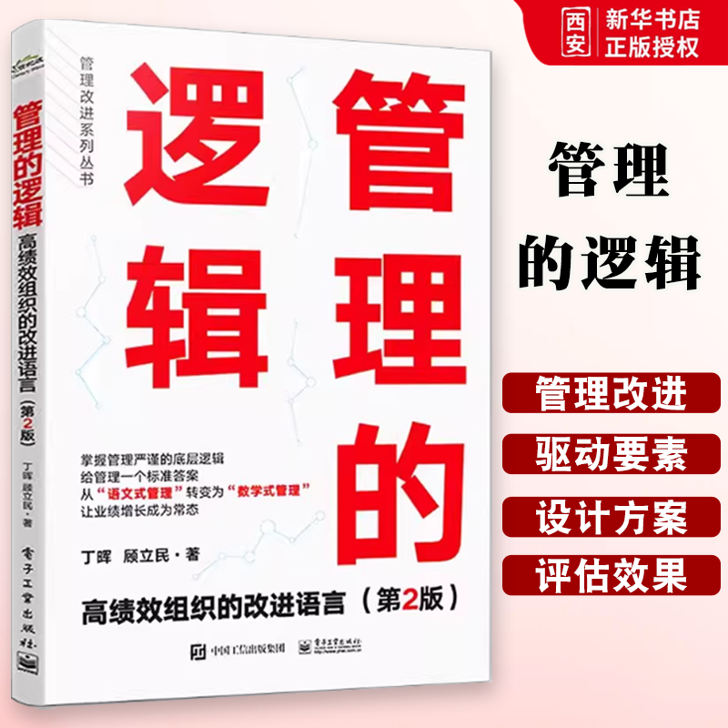 正版管理的逻辑 高绩效组织的改进语言 第2二版 丁晖 电子工业出版社 高绩效组织打造书 GPS-IE管理改进系统理论与实践书籍
