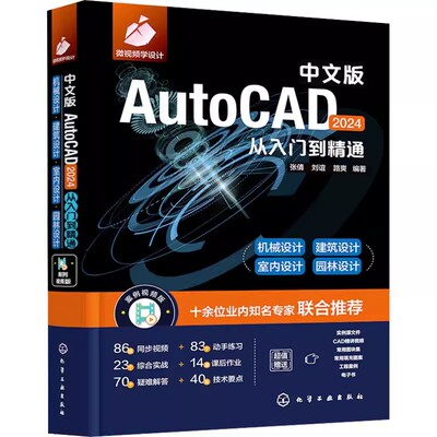 正版中文版AutoCAD 2024从入门到精通 张倩 化学工业出版社 实战案例 视频讲解 新版CAD 机械设计 建筑设计 室内设计教程教材书籍