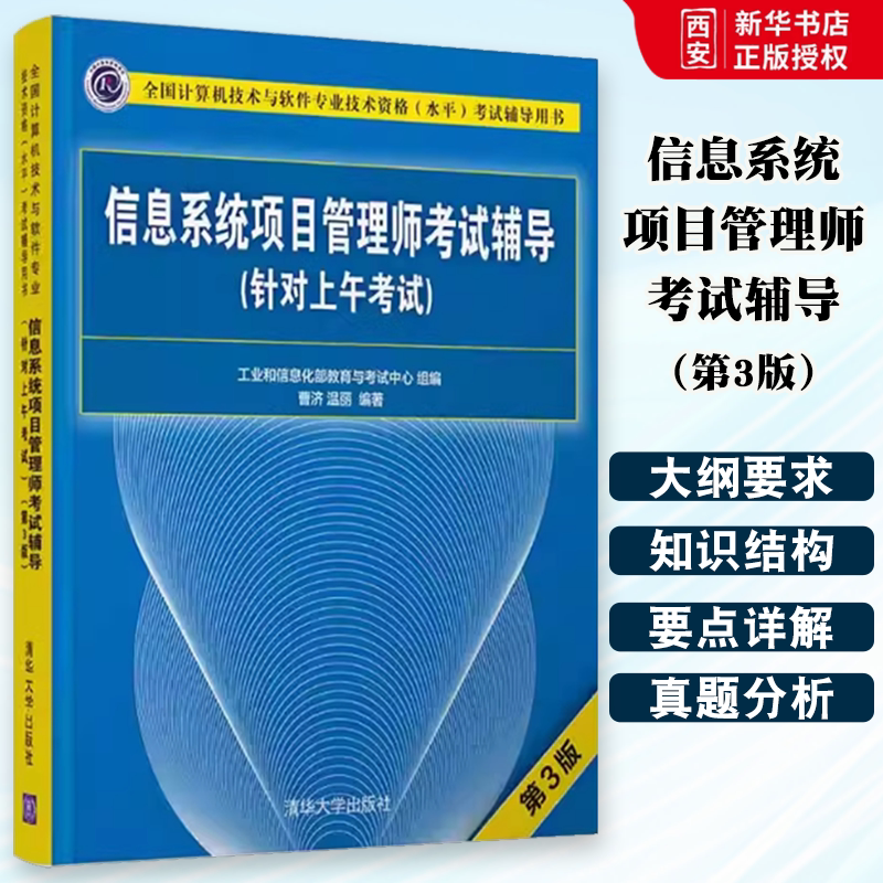 正版信息系统项目管理师考试辅导 针对上午考试 第三版 曹济 清华大学出版社 计算机软件资格考试书籍图片