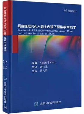 正版局麻经椎间孔入路全内镜下腰椎手术技术 北京大学医学出版社 谢炜星 译 TF-FESS技术解剖椎间盘切除术减压术 脊柱外科医学书籍