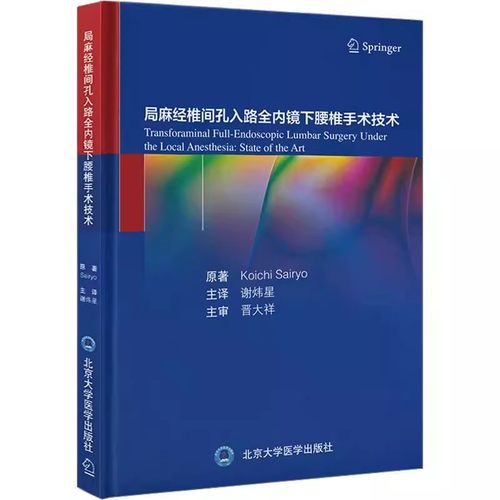 正版局麻经椎间孔入路全内镜下腰椎手术技术 北京大学医学出版社 谢炜星 译 TF-FESS技术解剖椎间盘切除术减压术 脊柱外科医学书籍