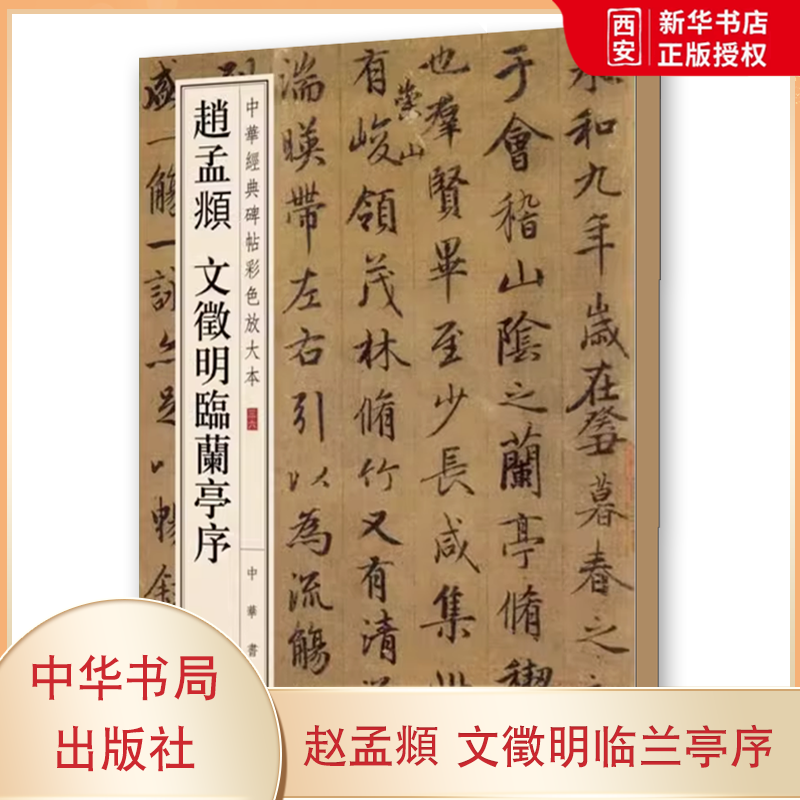 正版赵孟頫 文徵明临兰亭序 中华经典碑帖彩色放大本 毛笔书法字帖 收藏鉴赏文化 中华书局 练字本软笔临摹 文征明 赵孟俯字帖